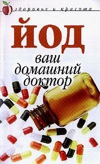 Йод - ваш домашний доктор