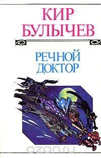 Кир Булычев. Полное собрание сочинений. Том 1. Речной доктор Кир Булычев купить читать скачать онлайн - BookMix.ru