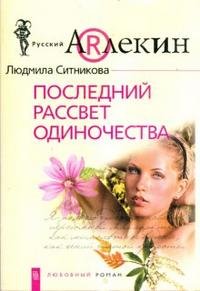 Последний рассвет одиночества