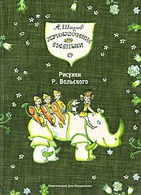 Приключения Еженьки и других нарисованных человечков Приключения Еженьки и других нарисованных человечков