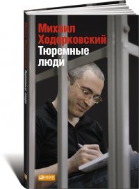 Тюремные люди, Ходорковский Михаил Борисович