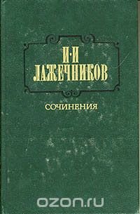 И. И. Лажечников. Сочинения. В двух томах. Том 2