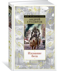 Обложка книги Изгнание беса, Андрей Столяров