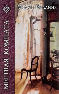 Мертвая комната книга. Мертвая комната Уилки Коллинз. Мертвая комната Уилки Коллинз книга. Коллинз мертвая комната. Отель с привидениями Уилки Коллинз.