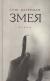 Рецензия  на книгу Змея: роман