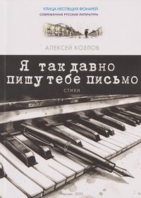 Я так давно пишу тебе письмо. Стихи