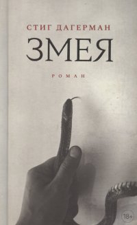 Змея: роман, Дагерман Стиг