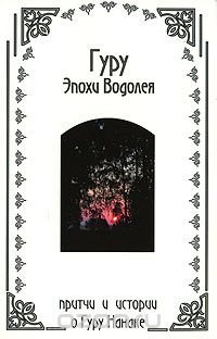 Гуру Эпохи Водолея купить читать скачать онлайн - BookMix.ru
