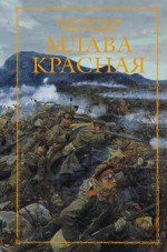 Млава Красная Млава Красная
