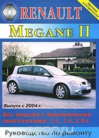 Renault Megane II. Руководство по ремонту