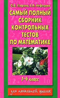 Самый полный сборник контрольных тестов по математике. 1-4 класс, О ...