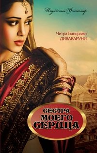 Сестра моего сердца