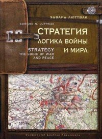 Стратегия. Логика войны и мира