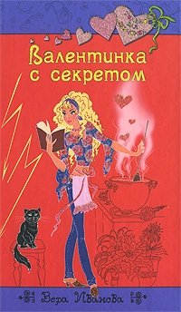 Валентинка с секретом Валентинка с секретом