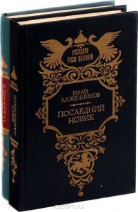 Иван Лажечников. Басурман. Последний новик (комплект из 2 книг)