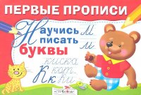 Научись писать буквы И. Попова купить читать скачать онлайн - BookMix.ru