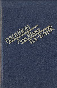 Папийон. Ва-банк
