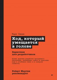 Роберт Мартин рекомендует. Код, который умещается в голове: эвристики для разработчиков Симан Марк купить читать скачать онлайн - BookMix.ru