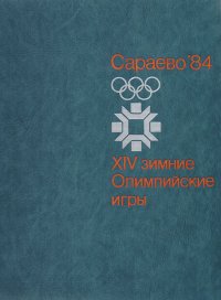 Сараево '84. XIV зимние Олимпийские игры. Альбом