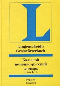 Большой немецко-русский словарь. Том II (L-Z) / Langenscheidts Grossworterbuch Deutsch-Russisch. 2 Band (L-Z) купить читать скачать онлайн - BookMix.ru