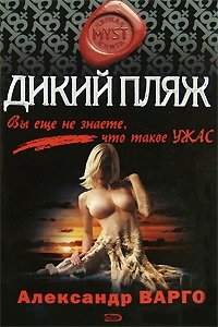 Дикий пляж Александр Варго купить читать скачать онлайн - BookMix.ru