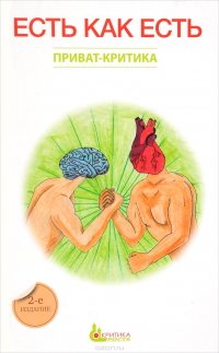 Приват-критика. Есть как есть. Книга 3 Н. Сурьева купить читать скачать онлайн - BookMix.ru