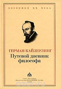 Путевой дневник философа, Герман фон Кайзерлинг
