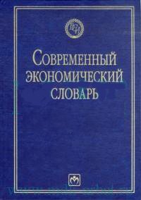 Современный экономический словарь, Б. А. Райзберг, Л. Ш. Лозовский, Е. Б. Стародубцева Современный экономический словарь, Б. А. Райзберг, Л. Ш. Лозовский, Е. Б. Стародубцева