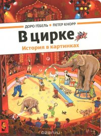 В цирке. История в картинках Доро Гебель, Петер Кнорр купить читать скачать онлайн - BookMix.ru