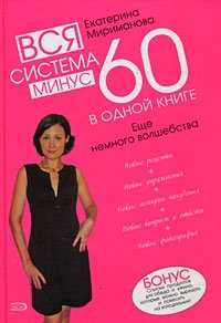 Вся система минус 60 в одной книге. Еще немного волшебства Екатерина Мириманова купить читать скачать онлайн - BookMix.ru