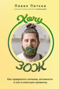 Хочу ЗОЖ. Как превратить питание, активность и сон в классную привычку