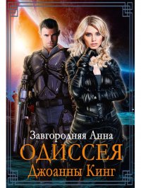 Одиссея Джоанны Кинг Завгородняя Анна купить читать скачать онлайн - BookMix.ru