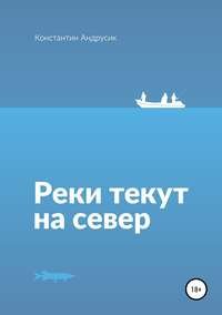 Реки текут на север Реки текут на север