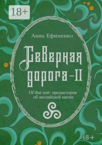 Северная дорога – II. Of that sort: предыстория об английской магии Анна Ефименко купить читать скачать онлайн - BookMix.ru