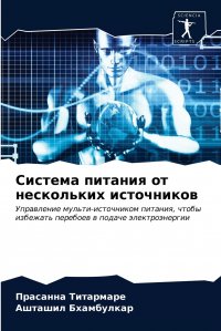 Система питания от нескольких источников Прасанна Титармаре, Ашташил Бхамбулкар купить читать скачать онлайн - BookMix.ru