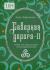 Рецензия на «Северная дорога – II. Of that sort: предыстория об английской магии», Анна Ефименко — отзыв читателя Mari Iva Nova | BookMix