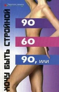 90х60х90, или Хочу быть стройной В. С. Орловский купить читать скачать онлайн - BookMix.ru