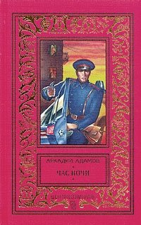 Аркадий Адамов. Комплект из 11 книг. Час ночи Аркадий Адамов купить читать скачать онлайн - BookMix.ru