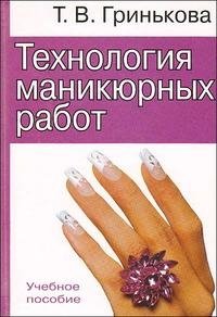 Технология маникюрных работ Т. В. Гринькова купить читать скачать онлайн - BookMix.ru