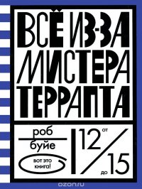 Все из-за мистера террапта