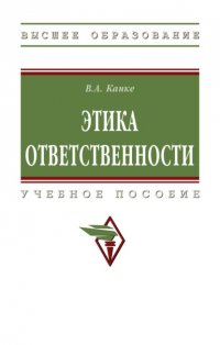 Этика ответственности Виктор Андреевич Канке купить читать скачать онлайн - BookMix.ru