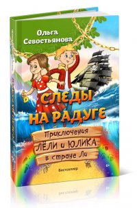 Следы на радуге Следы на радуге
