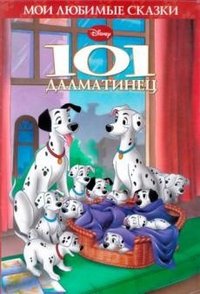 101 далматинец