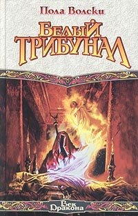 Белый трибунал, Пола Волски