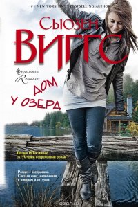 Дом у озера Дом у озера