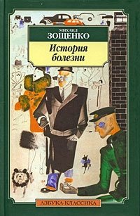 Обложка книги История болезни, Михаил Зощенко