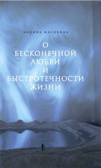 О бесконечной любви и быстротечности жизни