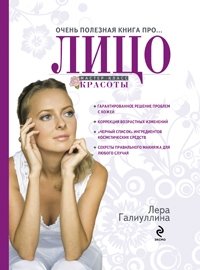 Очень полезная книга про... лицо