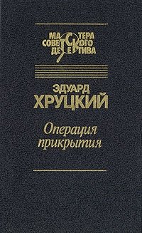 Книги про операции. Операция прикрытия книга.