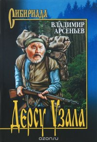 СИБ Дерсу Узала (16+), Владимир Арсеньев
